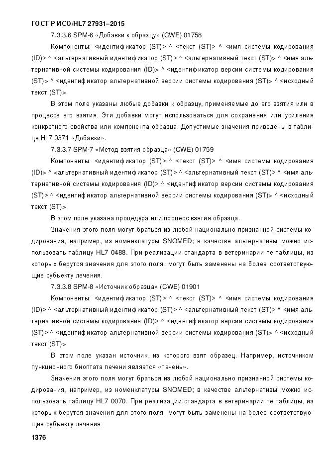 ГОСТ Р ИСО/HL 7 27931-2015, страница 1383